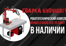 Робот REDWELD BASIC eco 10 COBOT в НАЛИЧИИ