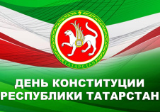 С Днём Конституции Республики Татарстан!