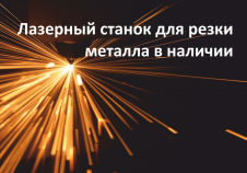 Лазерный станок для резки металла