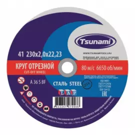 Круги отрезные 230х2,0х22 по металлу Цунами