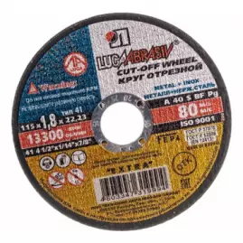 Круги отрезные 115х1,8х22 по металлу ЛУГА