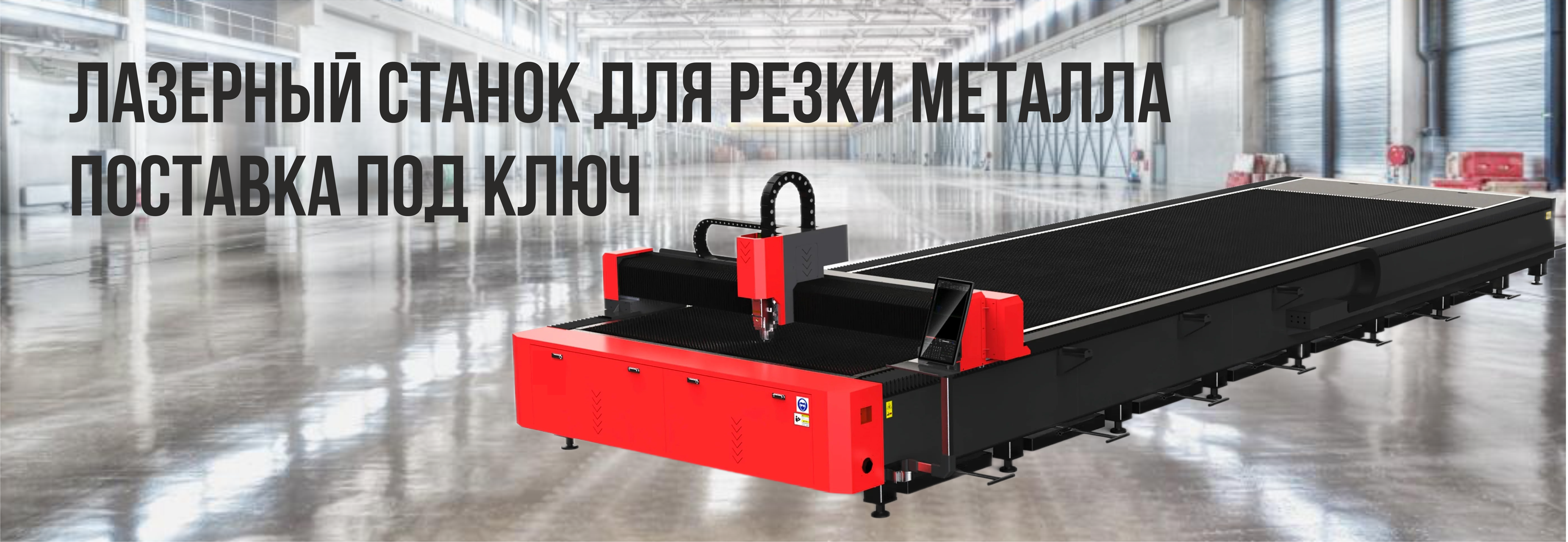 Комплексные решения в лазерной резке от поставки до результата.