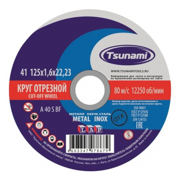 Круги отрезные 125х1,6х22 по металлу Цунами. Фото 1