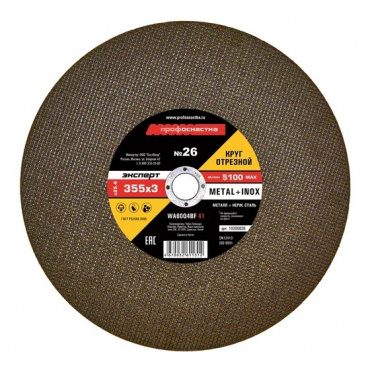 Круг отрезной по мет/нерж № 26, 355*3*25,4 мм Профоснастка Эксперт тип 41. Фото 1