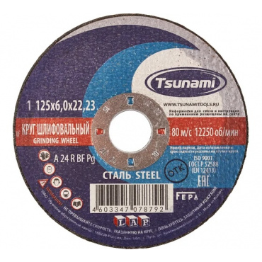Круги зачистные 125х6х22 по металлу Цунами. Фото 1