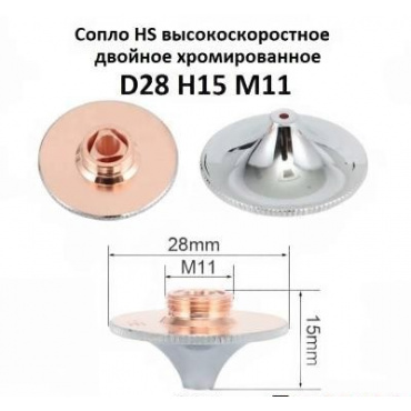 Сопло двойное хромированное HS 1,5 мм HS28-15-15-D. Фото 1
